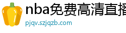 nba免费高清直播